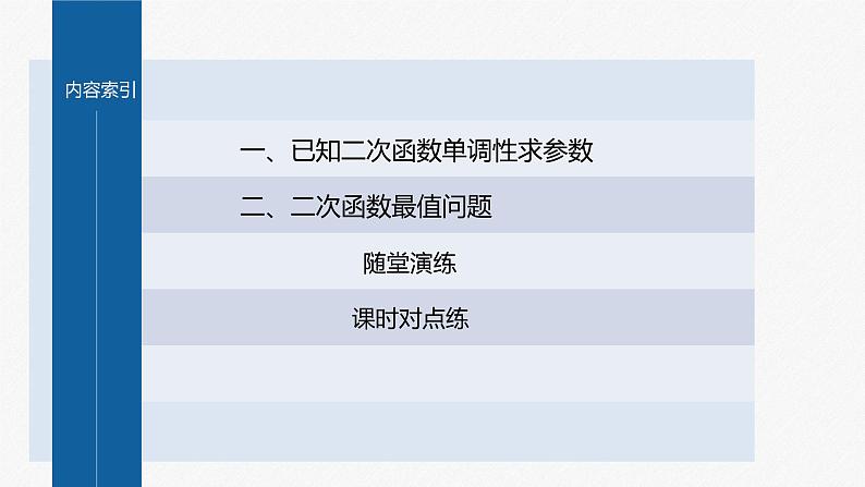 新教材人教B版步步高学习笔记【同步课件】第三章 3.1.2 提升课 二次函数的单调性与最值03
