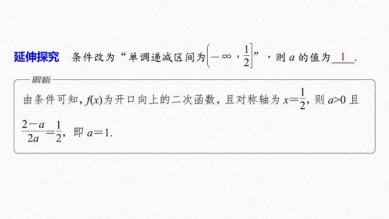新教材人教B版步步高学习笔记【同步课件】第三章 3.1.2 提升课 二次函数的单调性与最值07