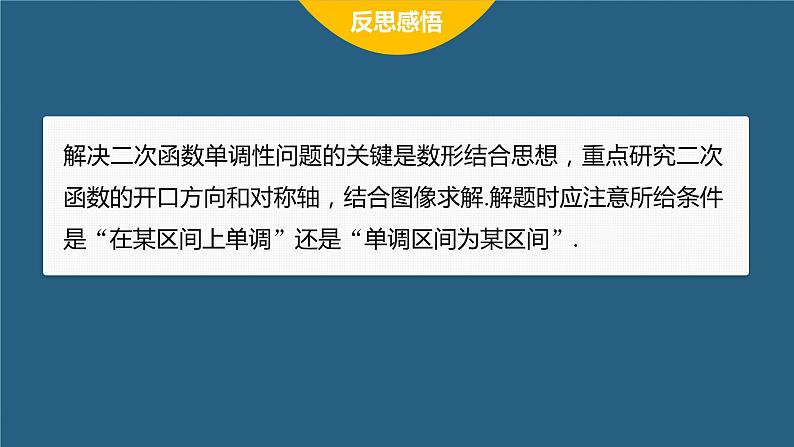 新教材人教B版步步高学习笔记【同步课件】第三章 3.1.2 提升课 二次函数的单调性与最值08