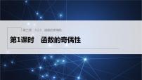 高中數(shù)學(xué)人教B版 (2019)必修 第一冊3.1.3 函數(shù)的奇偶性授課ppt課件