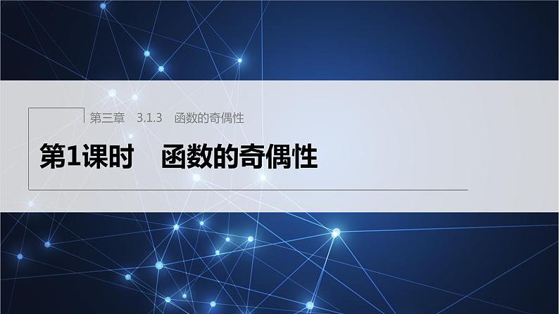 新教材人教B版步步高学习笔记【同步课件】第三章 3.1.3 第1课时 函数的奇偶性01
