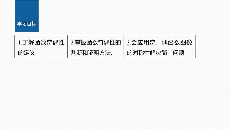 新教材人教B版步步高学习笔记【同步课件】第三章 3.1.3 第1课时 函数的奇偶性02