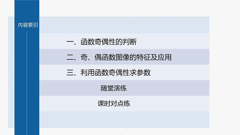 新教材人教B版步步高学习笔记【同步课件】第三章 3.1.3 第1课时 函数的奇偶性04