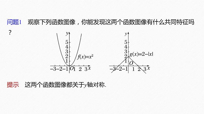 新教材人教B版步步高学习笔记【同步课件】第三章 3.1.3 第1课时 函数的奇偶性06