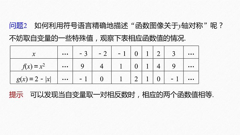 新教材人教B版步步高学习笔记【同步课件】第三章 3.1.3 第1课时 函数的奇偶性07
