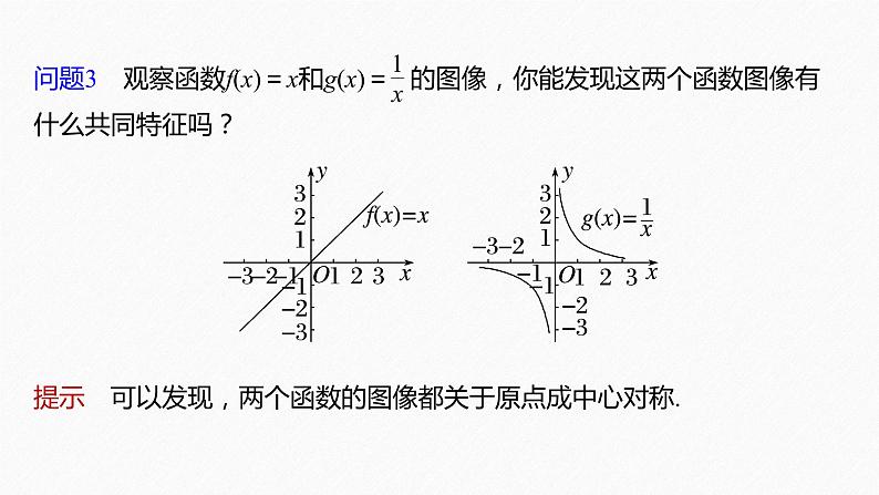 新教材人教B版步步高学习笔记【同步课件】第三章 3.1.3 第1课时 函数的奇偶性08