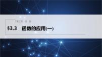高中數(shù)學(xué)人教B版 (2019)必修 第一冊3.3 函數(shù)的應(yīng)用(一)課堂教學(xué)課件ppt