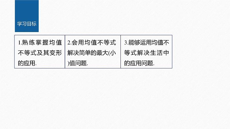 新教材人教B版步步高学习笔记【同步课件】第二章 2.2.4 第2课时 均值不等式的综合应用第2页