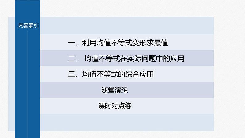 新教材人教B版步步高学习笔记【同步课件】第二章 2.2.4 第2课时 均值不等式的综合应用第4页