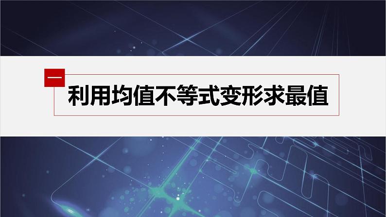 新教材人教B版步步高学习笔记【同步课件】第二章 2.2.4 第2课时 均值不等式的综合应用第5页