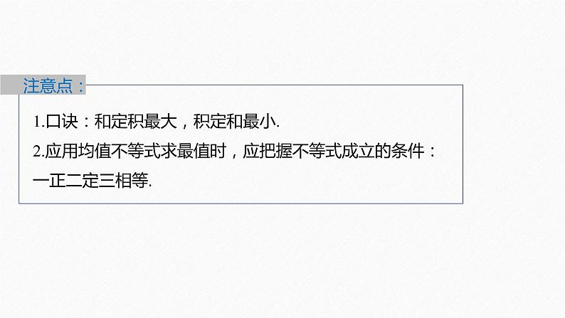 新教材人教B版步步高学习笔记【同步课件】第二章 2.2.4 第2课时 均值不等式的综合应用第8页