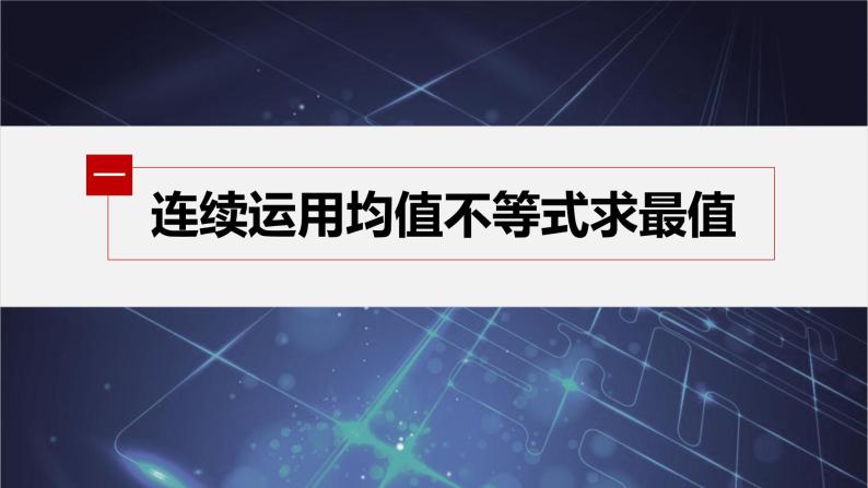 新教材人教B版步步高学习笔记【同步课件】第二章 2.2.4 提升课　均值不等式04