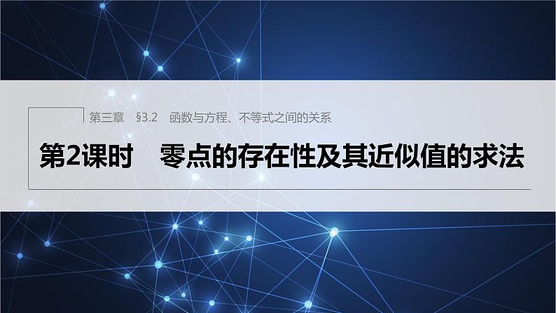 新教材人教B版步步高学习笔记【同步课件】第三章 §3.2 第2课时 零点的存在性及其近似值的求法01