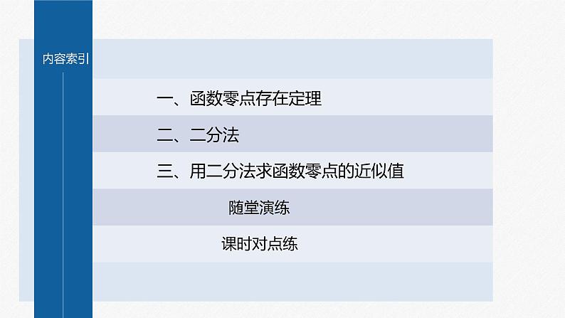 新教材人教B版步步高学习笔记【同步课件】第三章 §3.2 第2课时 零点的存在性及其近似值的求法04