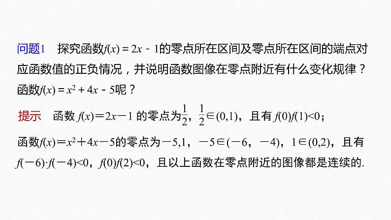 新教材人教B版步步高学习笔记【同步课件】第三章 §3.2 第2课时 零点的存在性及其近似值的求法06