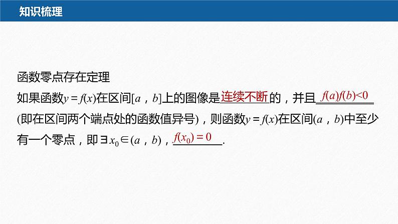 新教材人教B版步步高学习笔记【同步课件】第三章 §3.2 第2课时 零点的存在性及其近似值的求法07