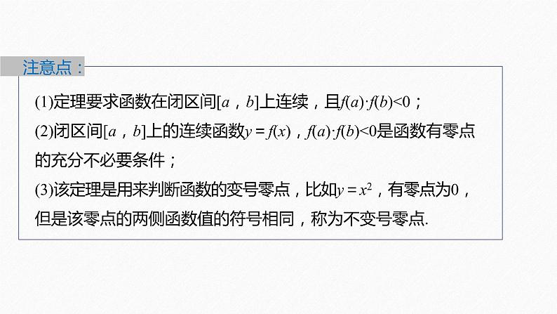 新教材人教B版步步高学习笔记【同步课件】第三章 §3.2 第2课时 零点的存在性及其近似值的求法08