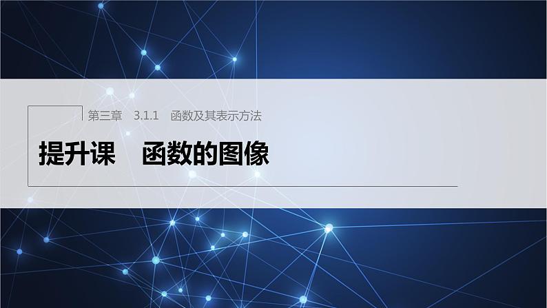 新教材人教B版步步高学习笔记【同步课件】第三章 3.1.1 提升课 函数的图像第1页