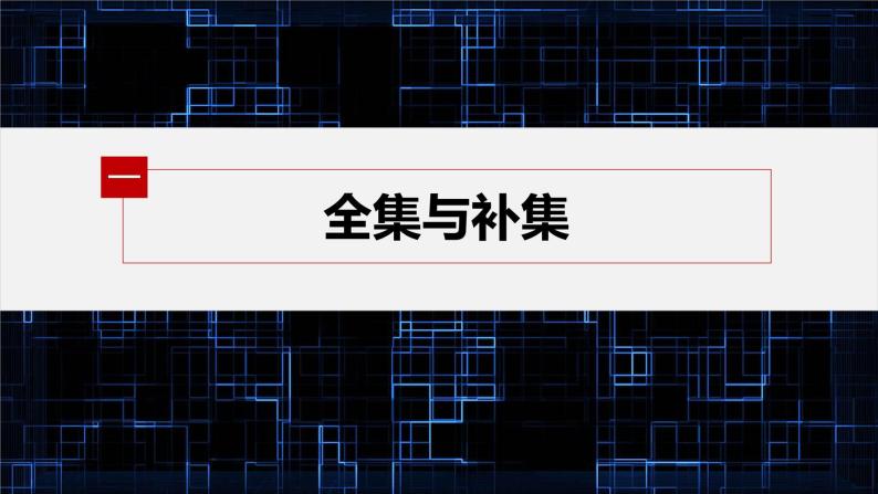 新教材人教B版步步高学习笔记【同步课件】第一章 1.1.3 第2课时　补　集05