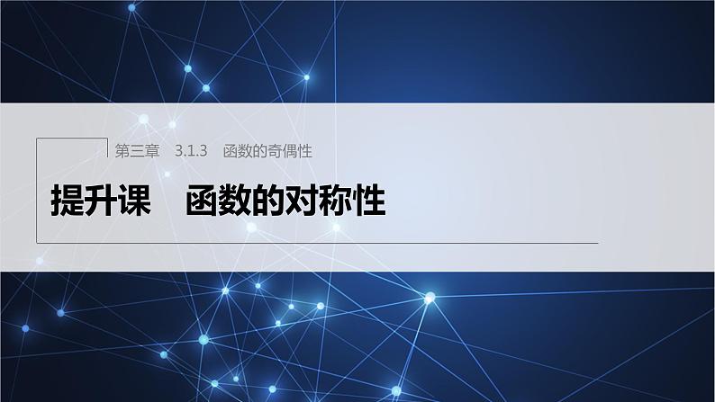 新教材人教B版步步高学习笔记【同步课件】第三章 3.1.3 提升课 函数的对称性01