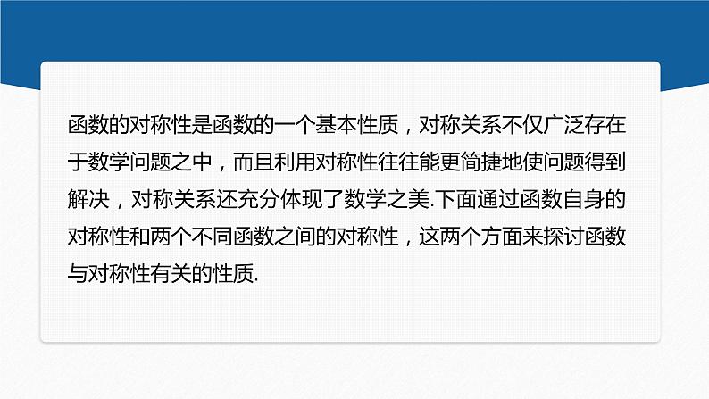 新教材人教B版步步高学习笔记【同步课件】第三章 3.1.3 提升课 函数的对称性02