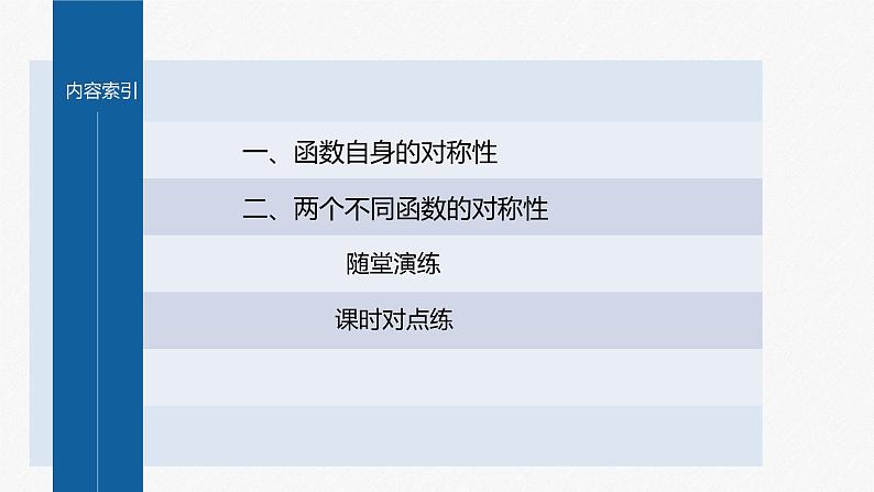 新教材人教B版步步高学习笔记【同步课件】第三章 3.1.3 提升课 函数的对称性03