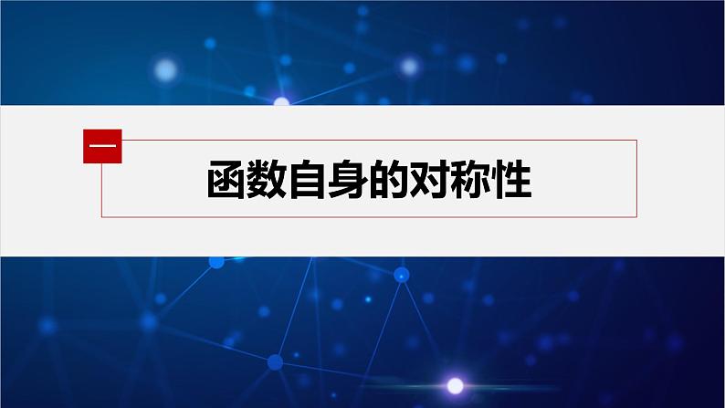 新教材人教B版步步高学习笔记【同步课件】第三章 3.1.3 提升课 函数的对称性04