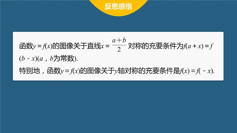 新教材人教B版步步高学习笔记【同步课件】第三章 3.1.3 提升课 函数的对称性07