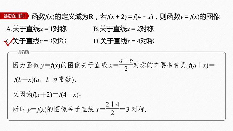 新教材人教B版步步高学习笔记【同步课件】第三章 3.1.3 提升课 函数的对称性08