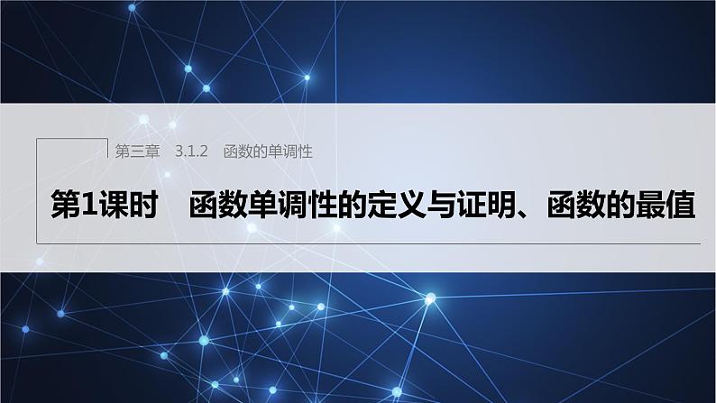 新教材人教B版步步高学习笔记【同步课件】第三章 3.1.2 第1课时 函数单调性的定义与证明、函数的最值01