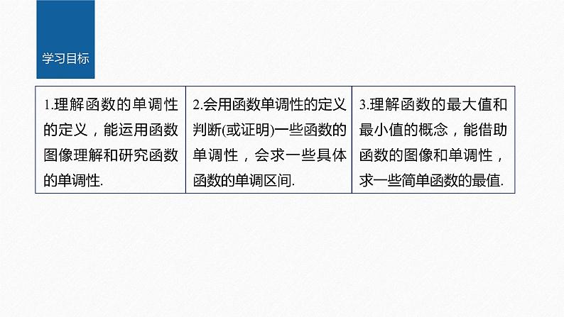 新教材人教B版步步高学习笔记【同步课件】第三章 3.1.2 第1课时 函数单调性的定义与证明、函数的最值02