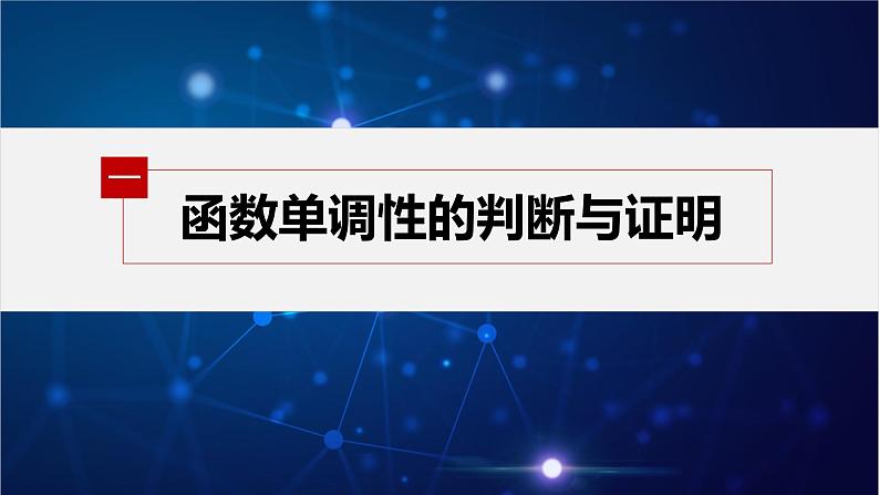 新教材人教B版步步高学习笔记【同步课件】第三章 3.1.2 第1课时 函数单调性的定义与证明、函数的最值05