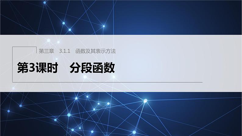 新教材人教B版步步高学习笔记【同步课件】第三章 3.1.1 第3课时 分段函数01