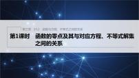 人教B版 (2019)必修 第一册3.2 函数与方程、不等式之间的关系课堂教学课件ppt