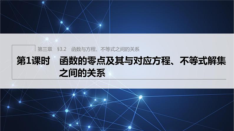新教材人教B版步步高学习笔记【同步课件】第三章 §3.2 第1课时 函数的零点及其与对应方程、不等式解集之间的关系01