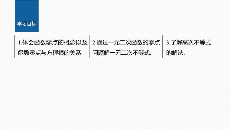 新教材人教B版步步高学习笔记【同步课件】第三章 §3.2 第1课时 函数的零点及其与对应方程、不等式解集之间的关系02