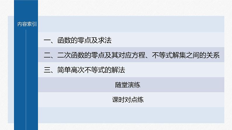 新教材人教B版步步高学习笔记【同步课件】第三章 §3.2 第1课时 函数的零点及其与对应方程、不等式解集之间的关系04