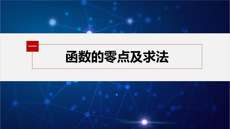 新教材人教B版步步高学习笔记【同步课件】第三章 §3.2 第1课时 函数的零点及其与对应方程、不等式解集之间的关系05