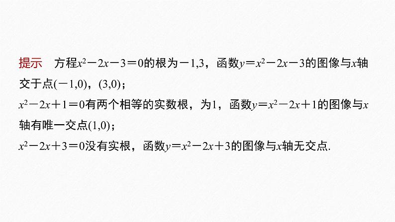 新教材人教B版步步高学习笔记【同步课件】第三章 §3.2 第1课时 函数的零点及其与对应方程、不等式解集之间的关系07