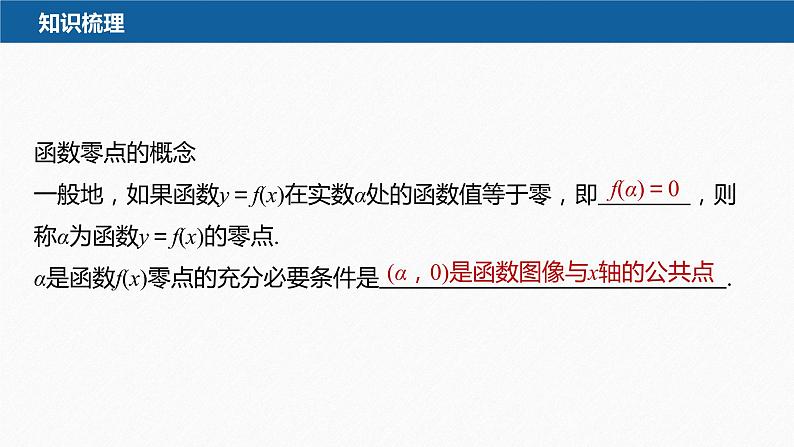 新教材人教B版步步高学习笔记【同步课件】第三章 §3.2 第1课时 函数的零点及其与对应方程、不等式解集之间的关系08