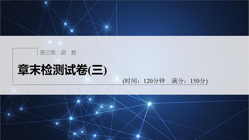 新教材人教B版步步高学习笔记【同步课件】第三章 章末检测试卷(三)01