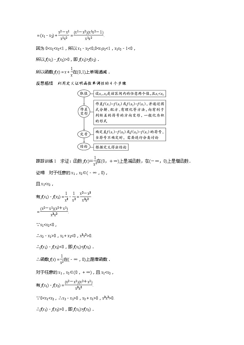 新教材人教B版步步高学习笔记【同步学案】第三章 3.1.2 第1课时 函数单调性的定义与证明、函数的最值03
