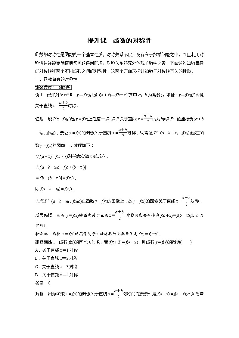 新教材人教B版步步高学习笔记【同步学案】第三章 3.1.3 提升课 函数的对称性01