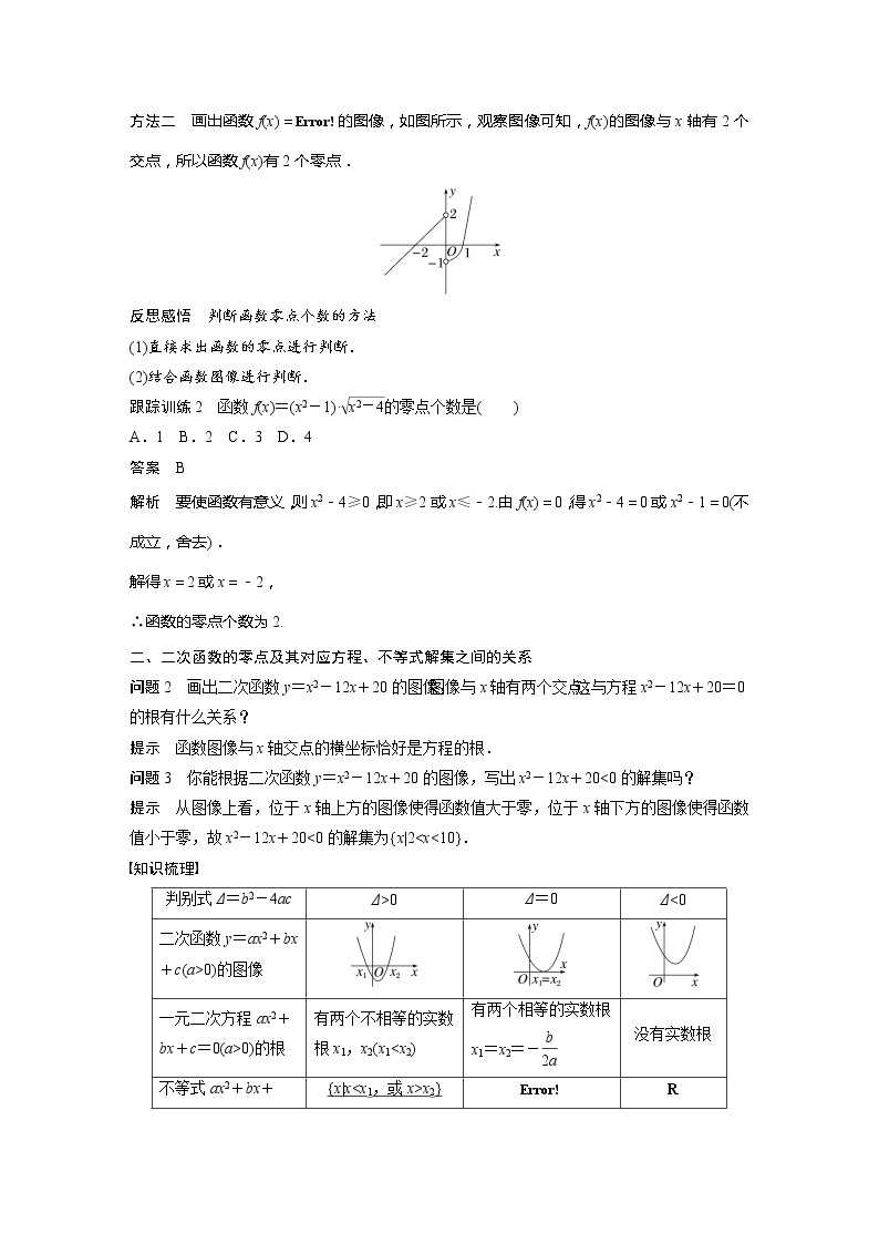 新教材人教B版步步高学习笔记【同步学案】第三章 §3.2 第1课时　函数的零点及其与对应方程、不等式解集之间的关系03