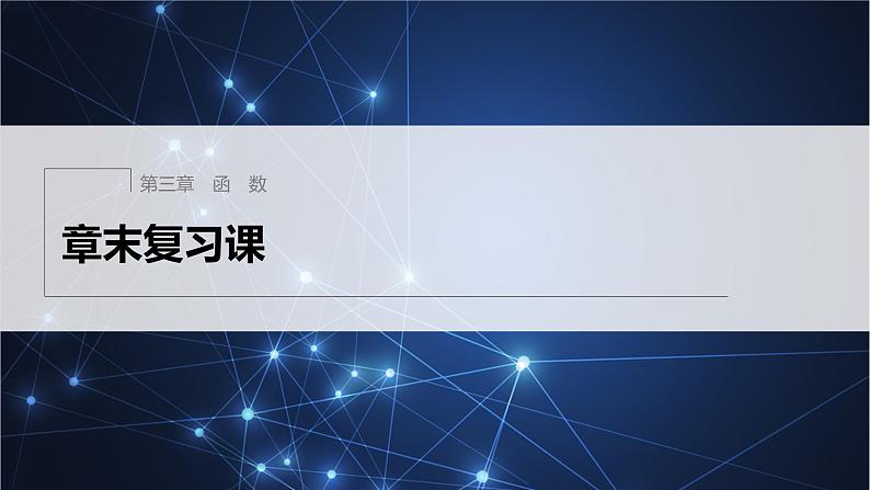 新教材人教B版步步高学习笔记【同步课件】第三章 章末复习课01