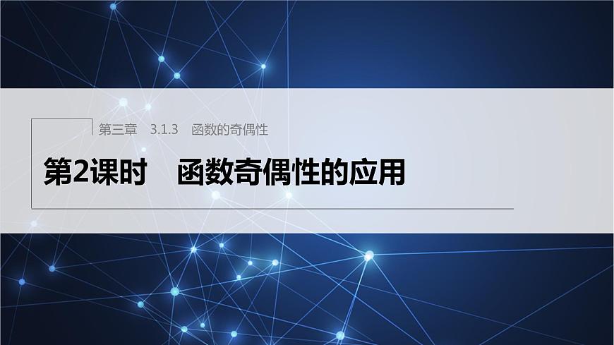 新教材人教B版步步高學(xué)習(xí)筆記【同步課件】第三章 3.1.3 第2課時　函數(shù)奇偶性的應(yīng)用第1頁