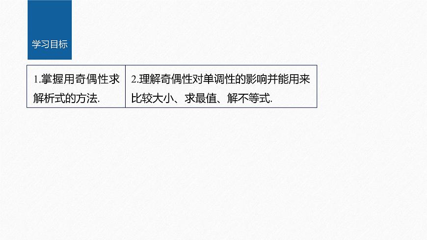 新教材人教B版步步高學(xué)習(xí)筆記【同步課件】第三章 3.1.3 第2課時　函數(shù)奇偶性的應(yīng)用第2頁