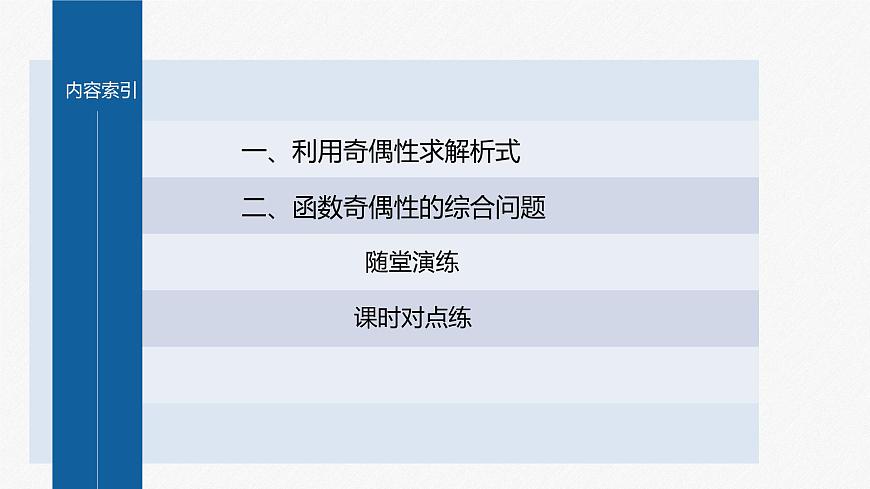 新教材人教B版步步高學(xué)習(xí)筆記【同步課件】第三章 3.1.3 第2課時　函數(shù)奇偶性的應(yīng)用第3頁
