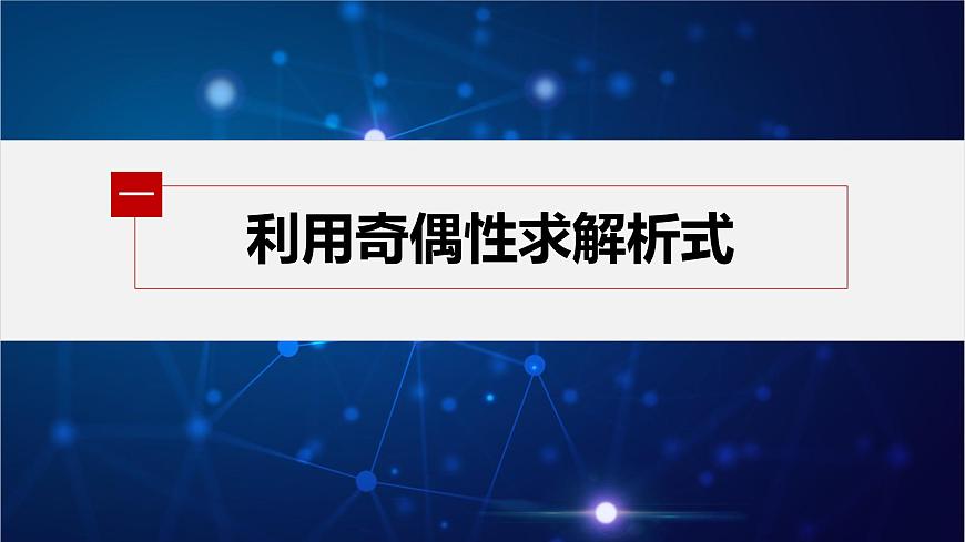 新教材人教B版步步高學(xué)習(xí)筆記【同步課件】第三章 3.1.3 第2課時　函數(shù)奇偶性的應(yīng)用第4頁