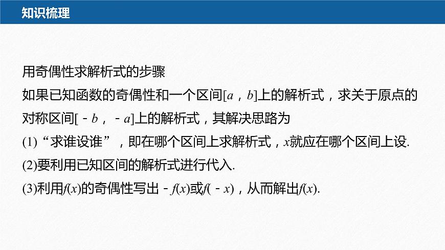 新教材人教B版步步高學(xué)習(xí)筆記【同步課件】第三章 3.1.3 第2課時　函數(shù)奇偶性的應(yīng)用第5頁